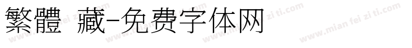 繁體 藏字体转换